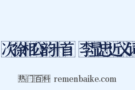 次徐相公韵十首·李显忠近义词是什么意思的图片